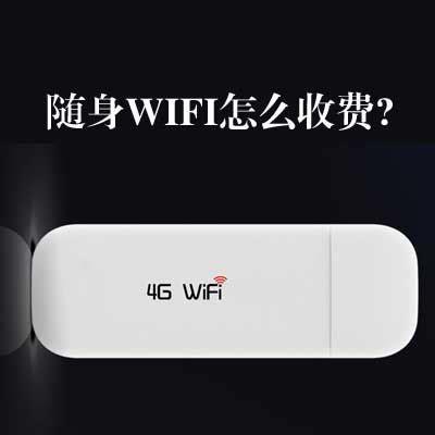 随身wifi怎么缴费？一文教你轻松搞定-第1张图片-卡世界