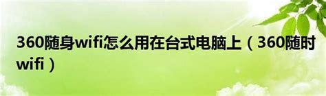 随身wifi台式能用吗？解答你的疑惑-第1张图片-卡世界
