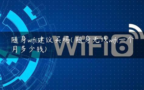 随身wifi一个多少钱？性价比大比拼-第1张图片-卡世界
