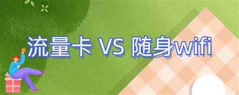 流量卡和随身WiFi哪个好？选择指南帮你轻松决策-第1张图片-卡世界