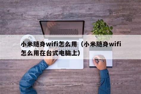 怎么启动随身wifi？一步步教你轻松上手-第1张图片-卡世界