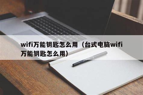 万能钥匙的随身wifi怎么用？一步步教你轻松上手-第1张图片-卡世界