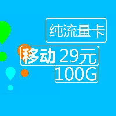 纯流量卡哪个最靠谱移动？移动流量卡推荐指南-第1张图片-卡世界