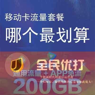 哪个移动卡最划算？移动、联通、电信、广电四大运营商套餐大比拼-第1张图片-卡世界