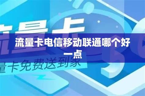 哪个移动卡信号好些些？移动、联通、电信、广电信号对比指南-第2张图片-卡世界