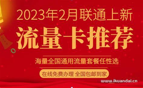 联通卡现在选哪个好一点？2024年最值得推荐的联通套餐-第2张图片-卡世界