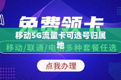 5G流量卡哪个划得来？性价比大比拼-第2张图片-卡世界