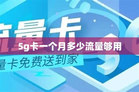 5G时代，哪个流量卡最适合你？-第1张图片-卡世界