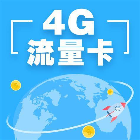 4G流量卡哪个好？挑选指南助你找到最佳选择-第2张图片-卡世界