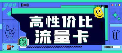2024正规流量卡哪个最划算？性价比最高的流量卡推荐-第1张图片-卡世界