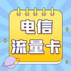 电信的流量卡哪个比较好？全面解析电信流量卡优劣-第1张图片-卡世界