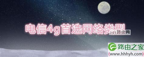 电信4G卡哪个好用一点？全面解析最佳选择-第2张图片-卡世界