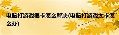 打游戏用电信哪个卡好？专业解析助你畅游游戏世界-第1张图片-卡世界