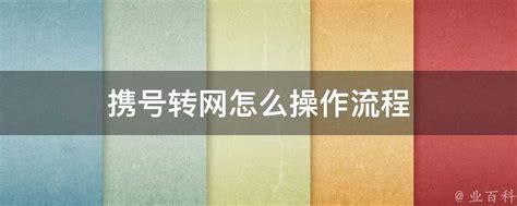 携号转网如何操作流程图片大全-第2张图片-卡世界
