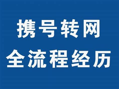携号转网去哪边营业厅操作流程-第2张图片-卡世界