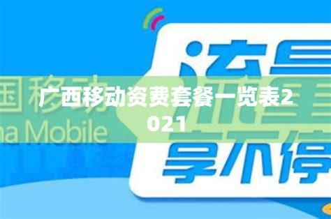 广西钦州市移动宽带资费套餐-第2张图片-卡世界