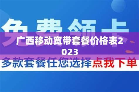 广西移动套餐推荐-第2张图片-卡世界