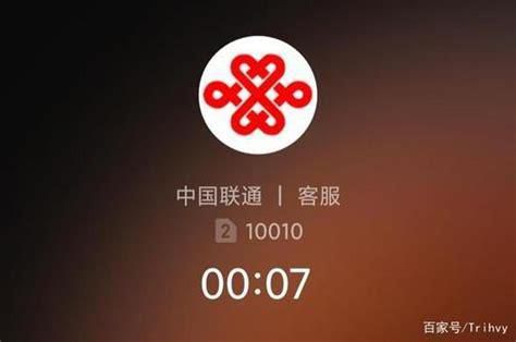 广东联通热线电话-第2张图片-卡世界