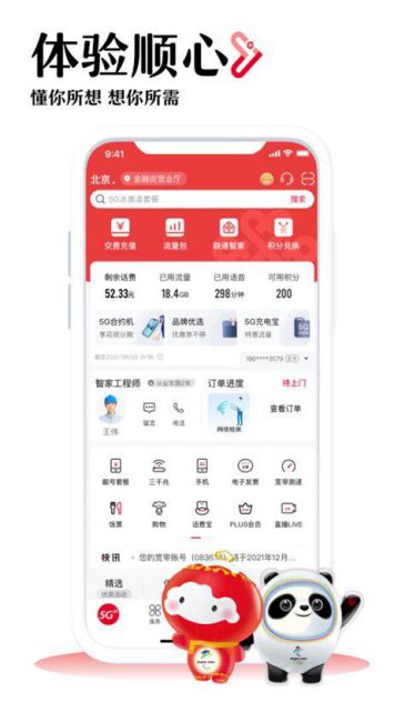 广东联通app下载最新版本安卓-第2张图片-卡世界