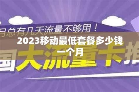 广东移动现在最低套餐是多少钱一个月-第1张图片-卡世界