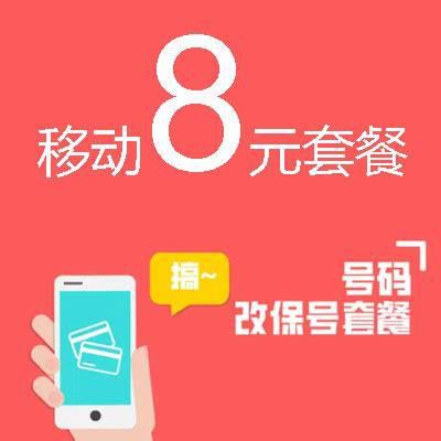广东移动8元套餐介绍-第2张图片-卡世界
