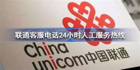 广东省联通人工客服电话-第1张图片-卡世界