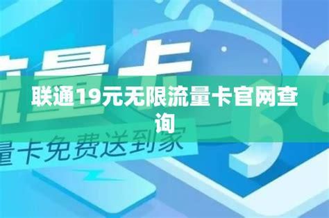 广东移动2000兆宽带 联通19元无限流量卡购买-第2张图片-卡世界