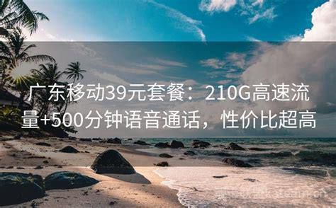 广东移动39元套餐详情-第2张图片-卡世界