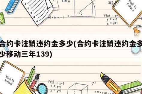 合约没有到期销户怎么算违约金-第1张图片-卡世界