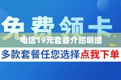 58元套餐能改19元套餐吗-第1张图片-卡世界