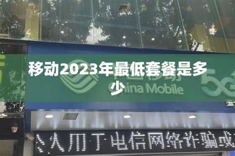 2025年移动最低套餐是多少-第1张图片-卡世界