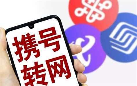 2018携号转网上海-第2张图片-卡世界
