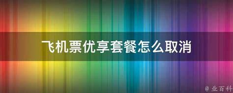 18元飞享套餐怎么取消-第2张图片-卡世界