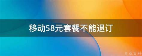 128套餐怎么改58元套餐可以吗-第1张图片-卡世界