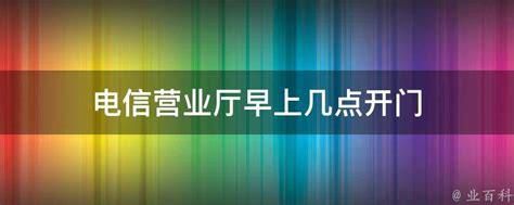 附近联通营业厅几点开门-第1张图片-卡世界
