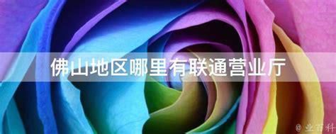 附近的联通营业厅在哪个地方有-第2张图片-卡世界