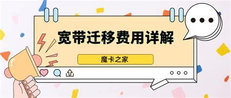 联通宽带迁移需要什么手续费-第2张图片-卡世界