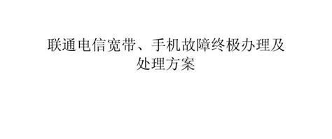 联通宽带故障找谁-第1张图片-卡世界