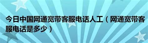 联通宽带人工电话没有了吗多少钱-第2张图片-卡世界