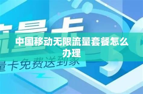 移动套餐能改成无限流量吗 联通转人工服务怎么按啊-第1张图片-卡世界