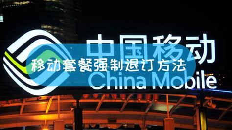 移动套餐解约违约金怎么可以不交-第1张图片-卡世界