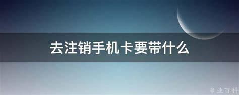 移动套餐卡注销为什么要交违约金-第2张图片-卡世界