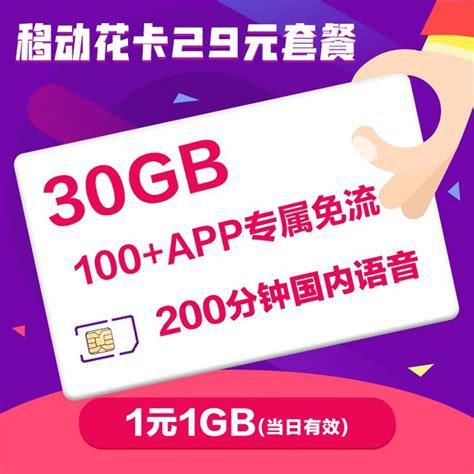 移动套餐价格表2025最低 中国移动29元套餐详情及流量-第2张图片-卡世界