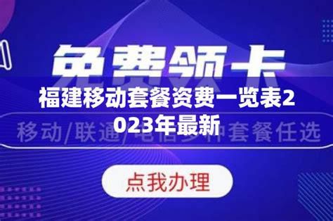 福建移动套餐资费一览表2025年-第2张图片-卡世界