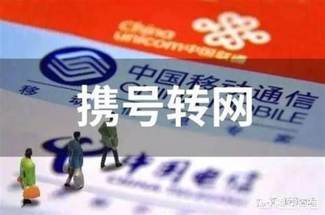 电信携号转网的好处与坏处-第1张图片-卡世界