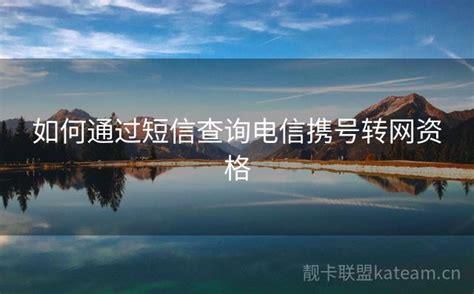 电信携号转网查询短信没反应了怎么办-第2张图片-卡世界