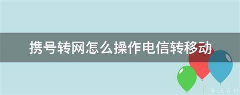 电信携号转网怎么操作教程视频大全-第1张图片-卡世界