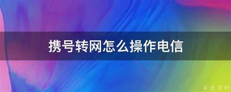 电信携号转网怎么操作流程图片视频-第1张图片-卡世界