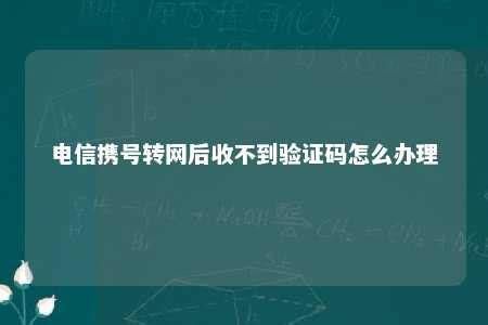 电信携号转网后收不到短信-第1张图片-卡世界