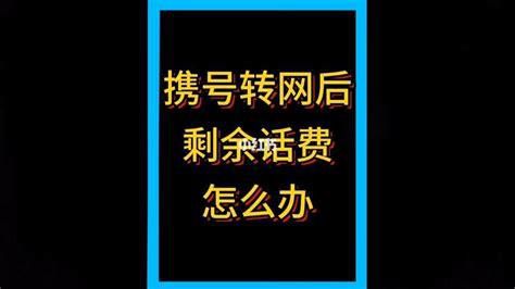电信携号转网剩余话费怎么退-第2张图片-卡世界
